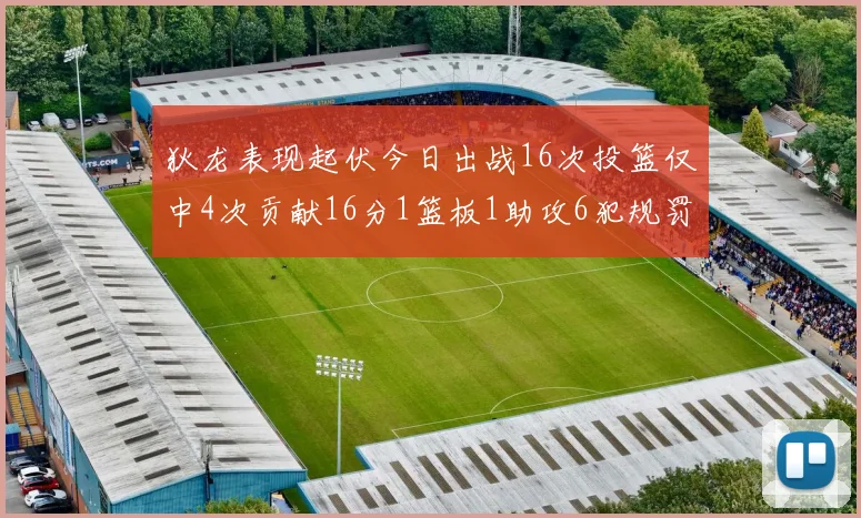 狄龙表现起伏今日出战16次投篮仅中4次贡献16分1篮板1助攻6犯规罚球命中率高达86