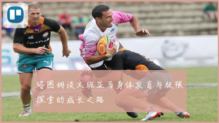 塔图姆谈文班亚马身体发育与极限探索的成长之路