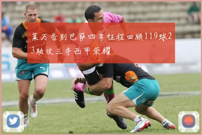 莱万告别巴萨四年征程回顾119球23助攻三夺西甲荣耀