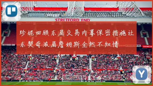 珍妮回顾东眉交易内幕保密措施让东契奇浓眉詹姆斯全然不知情