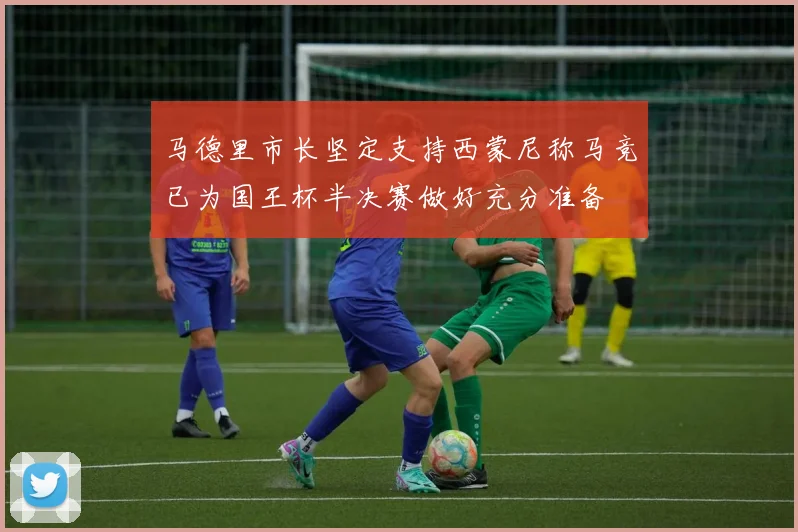 马德里市长坚定支持西蒙尼称马竞已为国王杯半决赛做好充分准备
