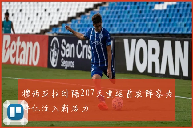 穆西亚拉时隔207天重返首发阵容为拜仁注入新活力