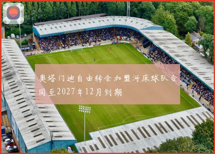 奥塔门迪自由转会加盟河床球队合同至2027年12月到期