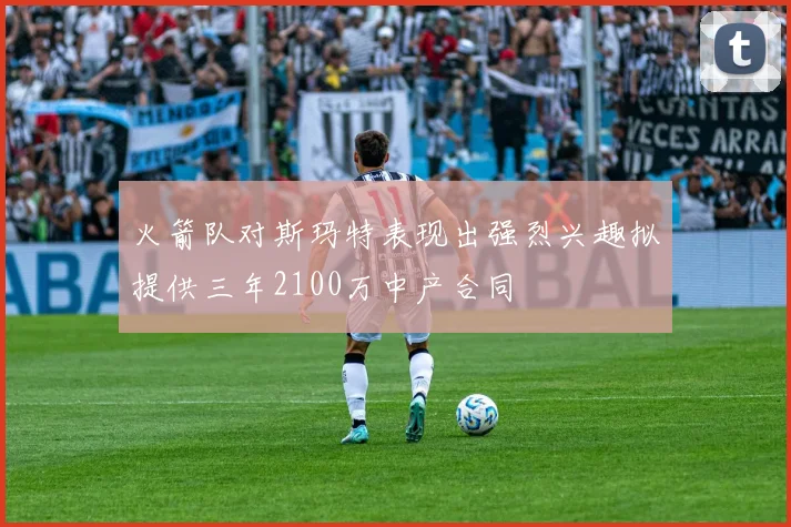 火箭队对斯玛特表现出强烈兴趣拟提供三年2100万中产合同